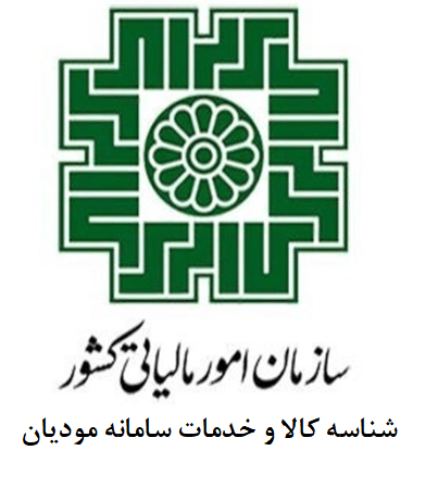 شناسه کالا و خدمات سامانه مودیان